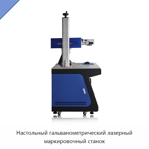 Настольный гальванометрический лазерный маркировочный станок