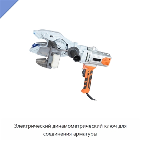 Электрический динамометрический ключ для соединения арматуры