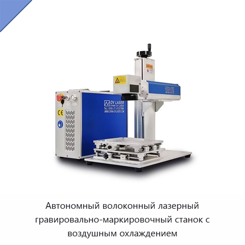 Автономный волоконный лазерный гравировально-маркировочный станок с воздушным охлаждением