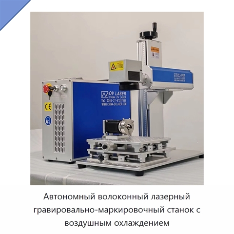 Автономный волоконный лазерный гравировально-маркировочный станок с воздушным охлаждением
