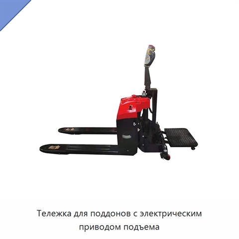 Тележка для поддонов с электрическим приводом подъема
