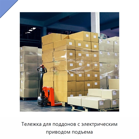 Тележка для поддонов с электрическим приводом подъема