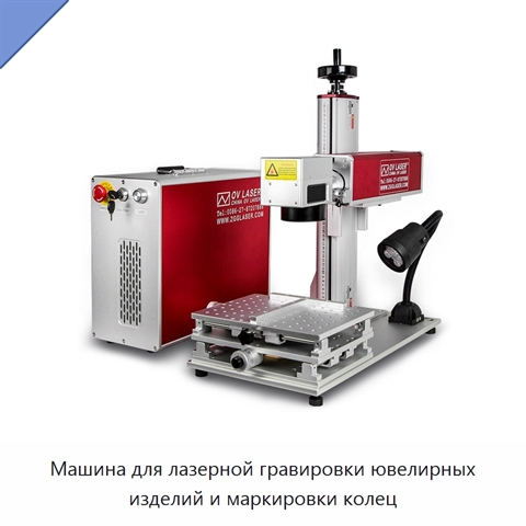 Машина для лазерной гравировки ювелирных изделий и маркировки колец