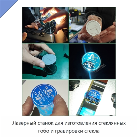 Лазерный станок для изготовления стеклянных гобо и гравировки стекла