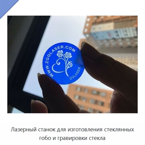 Лазерный станок для изготовления стеклянных гобо и гравировки стекла