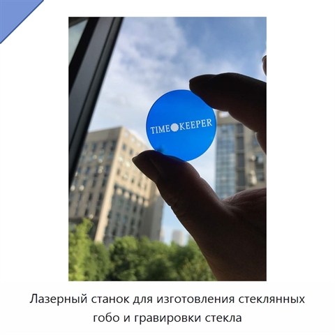 Лазерный станок для изготовления стеклянных гобо и гравировки стекла