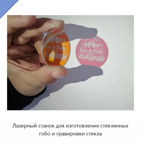 Лазерный станок для изготовления стеклянных гобо и гравировки стекла