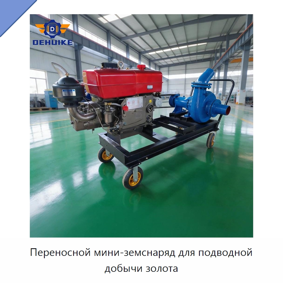 Переносной мини-земснаряд для подводной добычи золота — Насосы