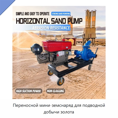 Переносной мини-земснаряд для подводной добычи золота