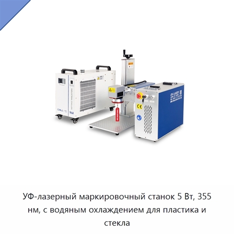 УФ-лазерный маркировочный станок 5 Вт, 355 нм, с водяным охлаждением для пластика и стекла