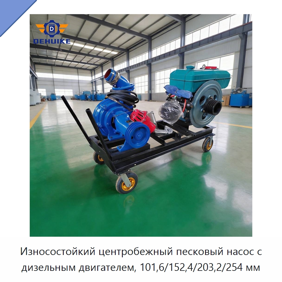 Износостойкий центробежный песковый насос с дизельным двигателем, 101,6/152,4/203,2/254 мм — Насосы