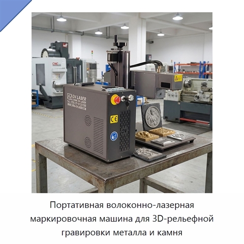 Портативная волоконно-лазерная маркировочная машина для 3D-рельефной гравировки металла и камня