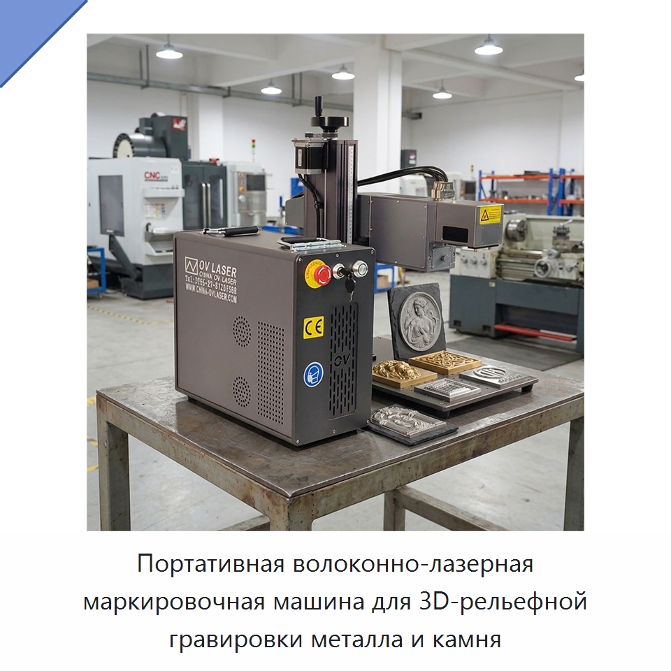 Портативная волоконно-лазерная маркировочная машина для 3D-рельефной гравировки металла и камня — Лазерные маркировочные станки