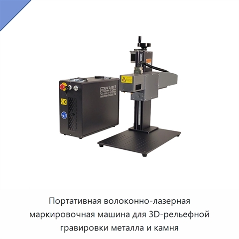 Портативная волоконно-лазерная маркировочная машина для 3D-рельефной гравировки металла и камня