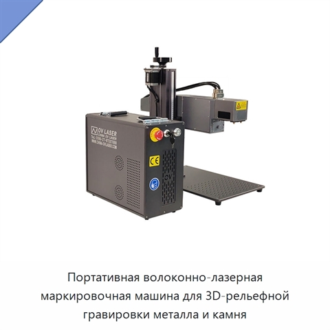 Портативная волоконно-лазерная маркировочная машина для 3D-рельефной гравировки металла и камня