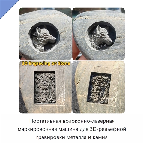 Портативная волоконно-лазерная маркировочная машина для 3D-рельефной гравировки металла и камня