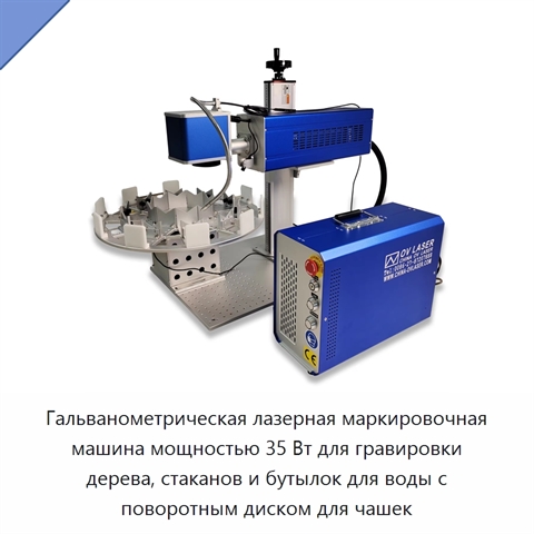 Гальванометрическая лазерная маркировочная машина мощностью 35 Вт для гравировки дерева, стаканов и бутылок для воды с поворотным диском для чашек