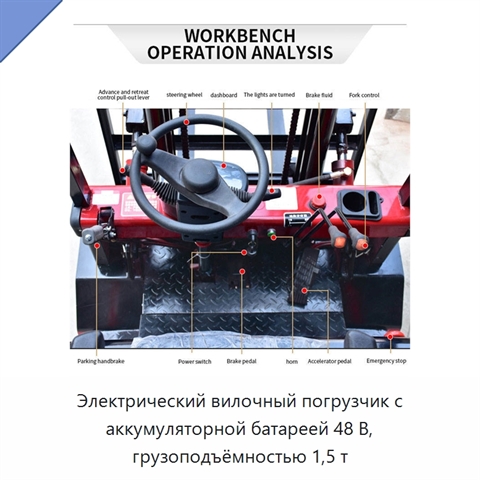 Электрический вилочный погрузчик с аккумуляторной батареей 48 В, грузоподъёмностью 1,5 т