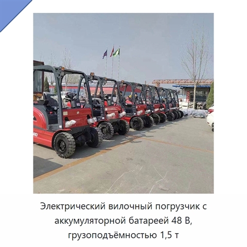 Электрический вилочный погрузчик с аккумуляторной батареей 48 В, грузоподъёмностью 1,5 т