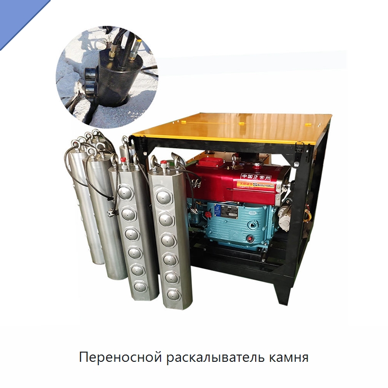 Переносной раскалыватель камня — Горнодобывающее оборудование