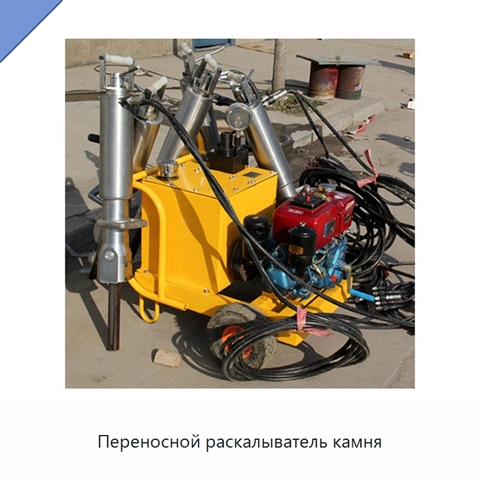 Переносной раскалыватель камня