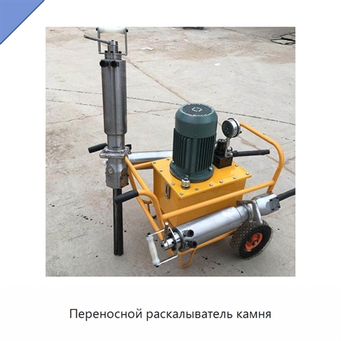 Переносной раскалыватель камня