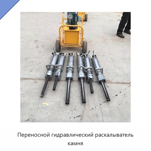 Переносной гидравлический раскалыватель камня