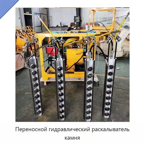 Переносной гидравлический раскалыватель камня