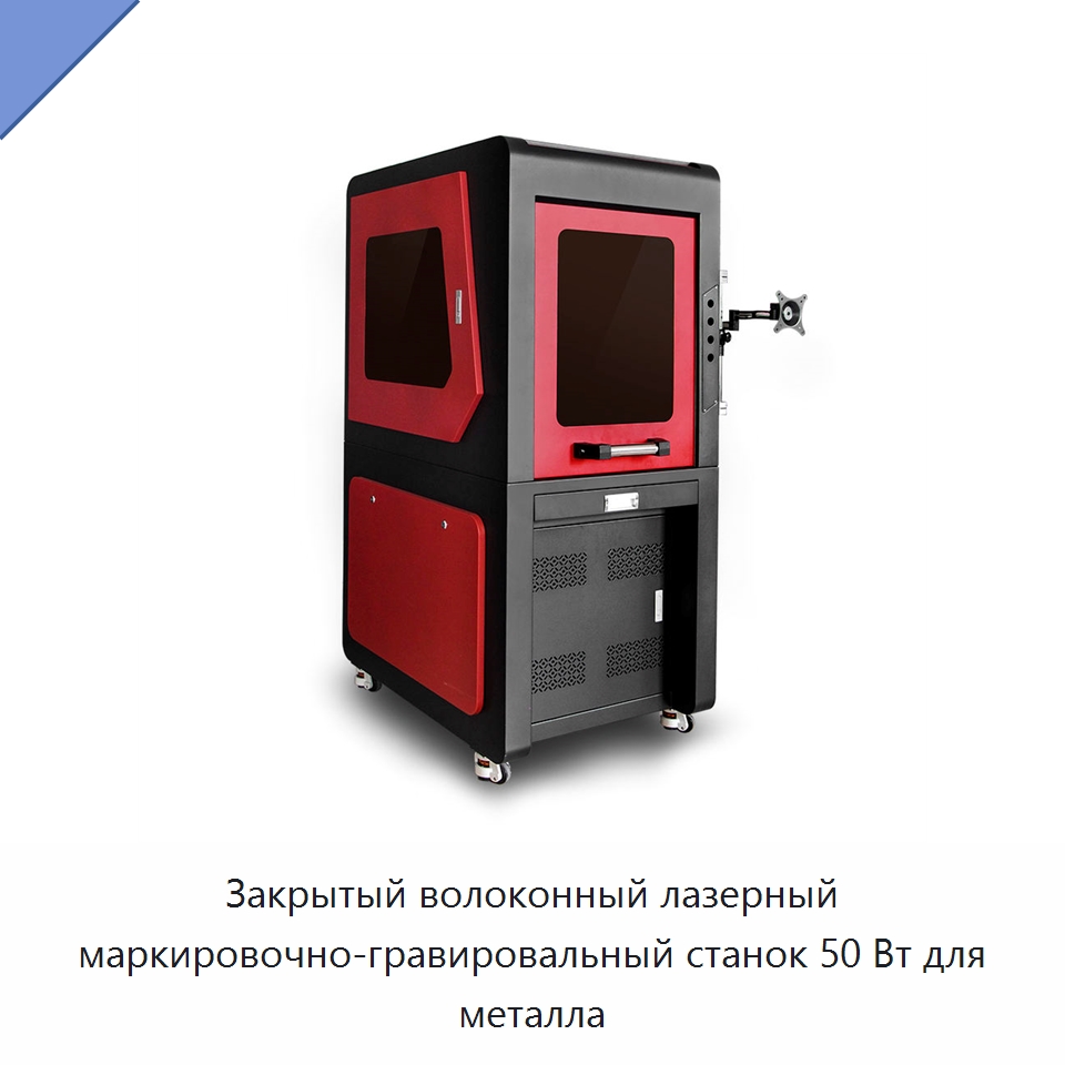 Закрытый волоконный лазерный маркировочно-гравировальный станок 50 Вт для металла — Лазерные маркировочные станки