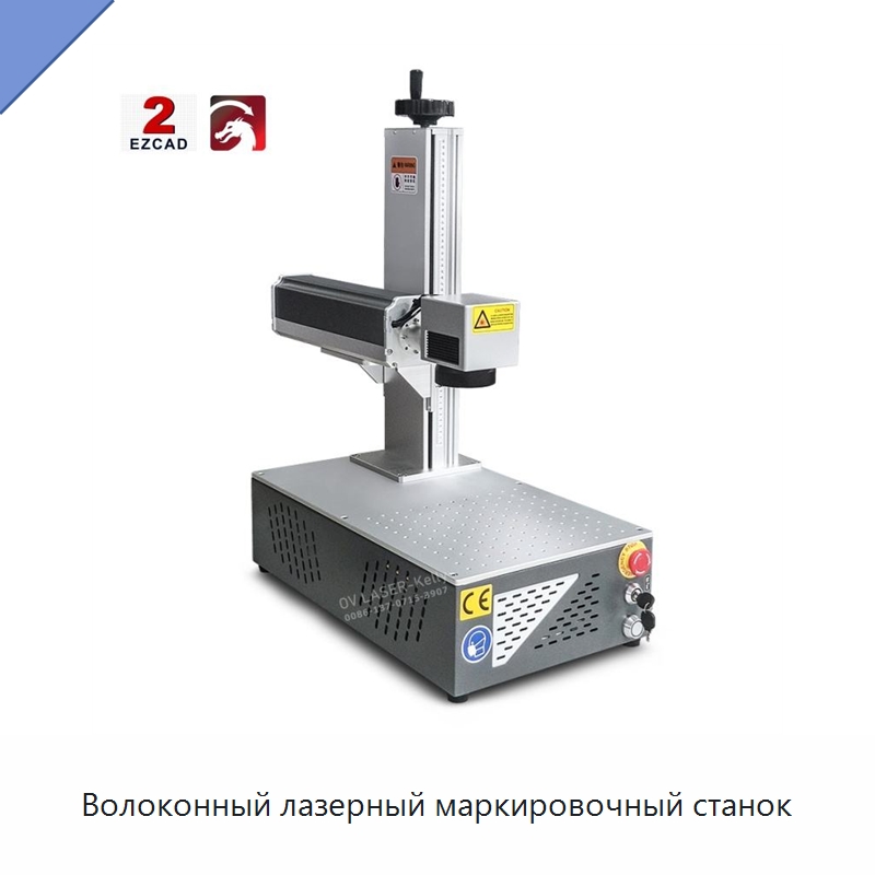 Волоконный лазерный маркировочный станок — Лазерные маркировочные станки