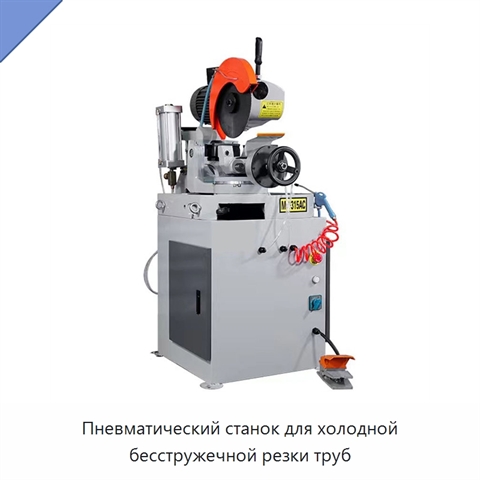 Пневматический станок для холодной бесстружечной резки труб