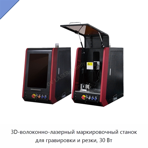 3D-волоконно-лазерный маркировочный станок для гравировки и резки, 30 Вт