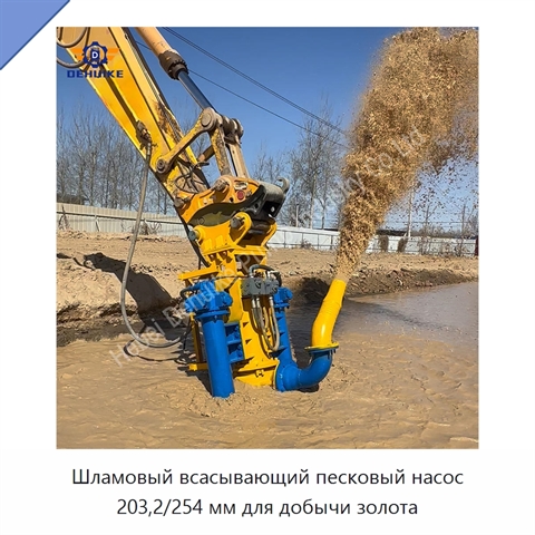 Шламовый всасывающий песковый насос 203,2/254 мм для добычи золота