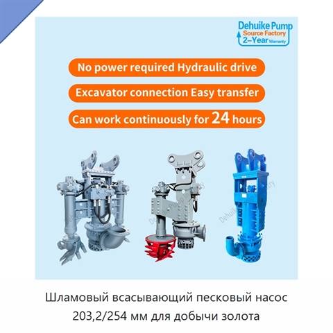 Шламовый всасывающий песковый насос 203,2/254 мм для добычи золота
