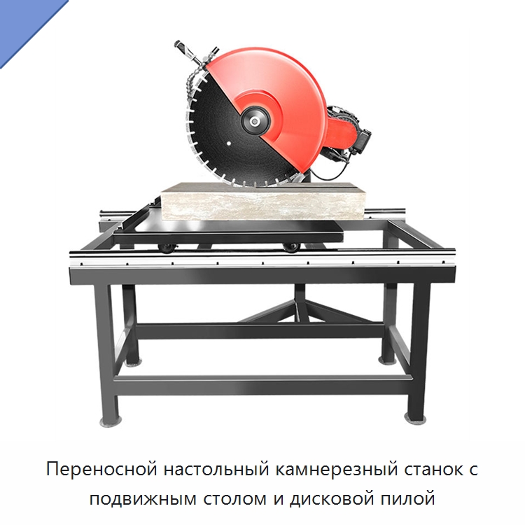 Переносной настольный камнерезный станок с подвижным столом и дисковой пилой — Оборудование для обработки камня