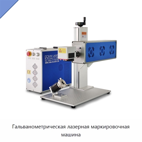 Гальванометрическая лазерная маркировочная машина