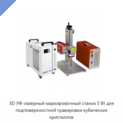 3D УФ-лазерный маркировочный станок 5 Вт для подповерхностной гравировки кубических кристаллов