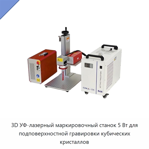 3D УФ-лазерный маркировочный станок 5 Вт для подповерхностной гравировки кубических кристаллов