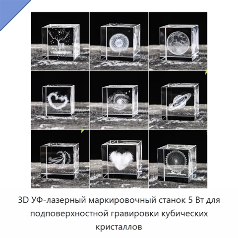 3D УФ-лазерный маркировочный станок 5 Вт для подповерхностной гравировки кубических кристаллов