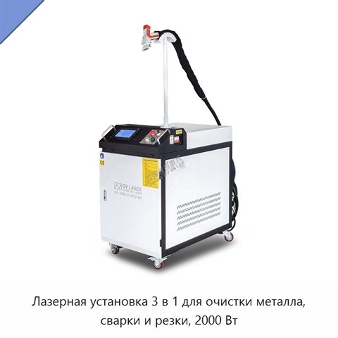 Лазерная установка 3 в 1 для очистки металла, сварки и резки, 2000 Вт