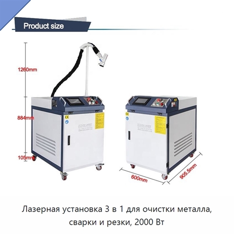 Лазерная установка 3 в 1 для очистки металла, сварки и резки, 2000 Вт