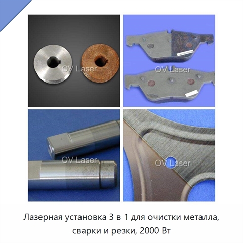 Лазерная установка 3 в 1 для очистки металла, сварки и резки, 2000 Вт