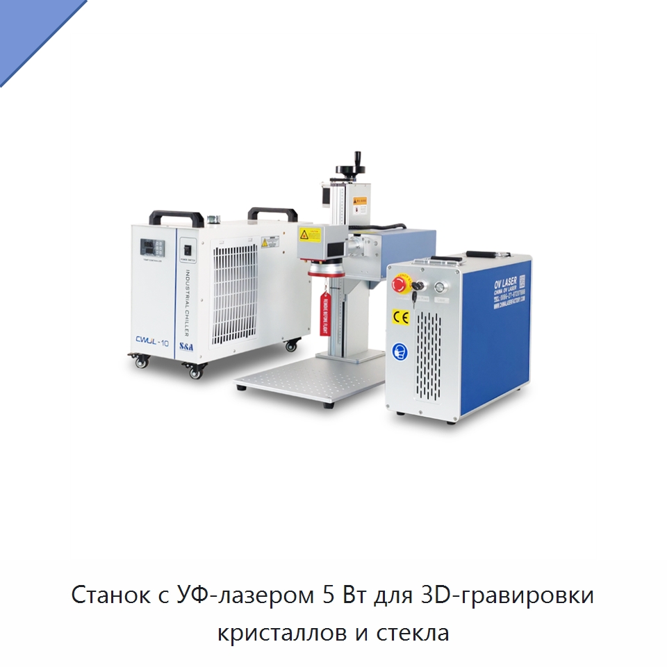 Станок с УФ-лазером 5 Вт для 3D-гравировки кристаллов и стекла — Лазерные маркировочные станки