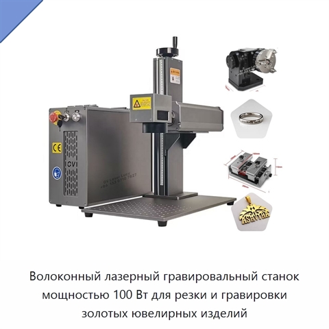 Волоконный лазерный гравировальный станок мощностью 100 Вт для резки и гравировки золотых ювелирных изделий