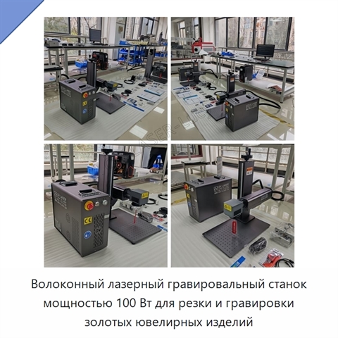 Волоконный лазерный гравировальный станок мощностью 100 Вт для резки и гравировки золотых ювелирных изделий
