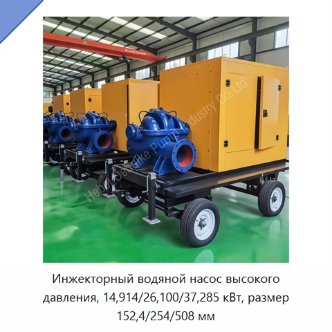 Инжекторный водяной насос высокого давления, 14,914/26,100/37,285 кВт, размер 152,4/254/508 мм