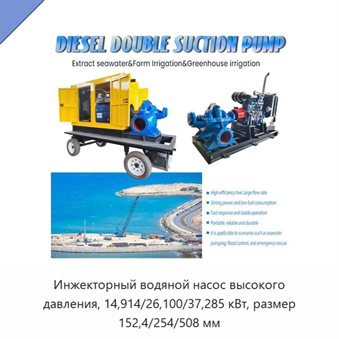 Инжекторный водяной насос высокого давления, 14,914/26,100/37,285 кВт, размер 152,4/254/508 мм
