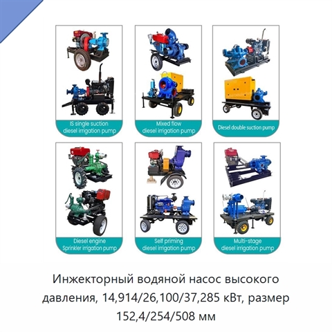 Инжекторный водяной насос высокого давления, 14,914/26,100/37,285 кВт, размер 152,4/254/508 мм