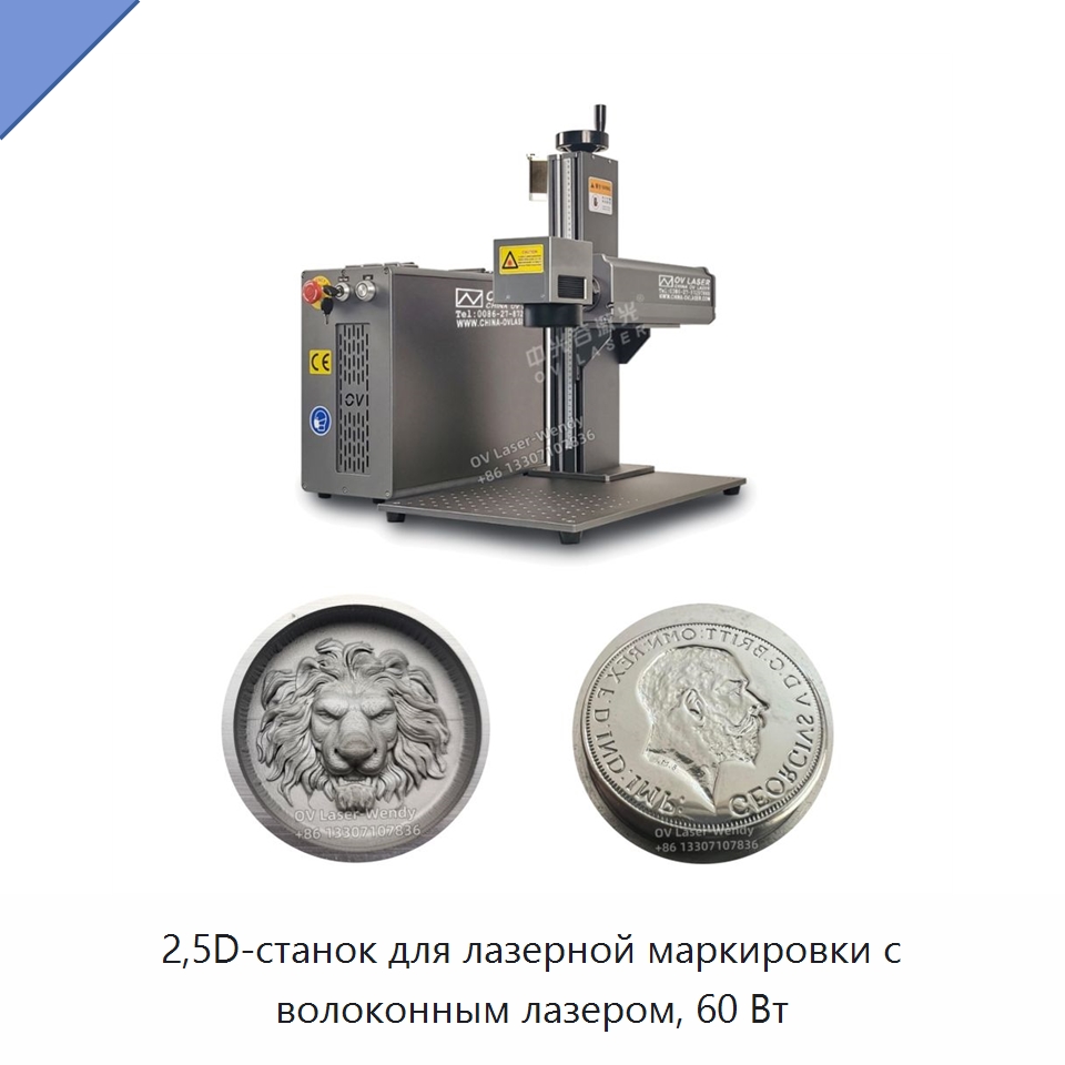 2,5D-станок для лазерной маркировки с волоконным лазером, 60 Вт — Лазерные маркировочные станки