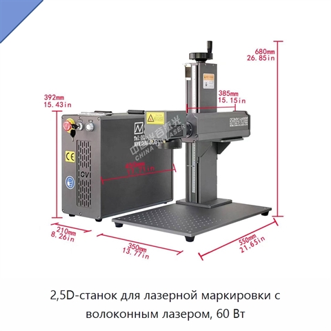 2,5D-станок для лазерной маркировки с волоконным лазером, 60 Вт